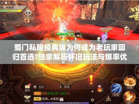 蜀门私服经典版为何成为老玩家回归首选?独家解析怀旧玩法与爆率优势