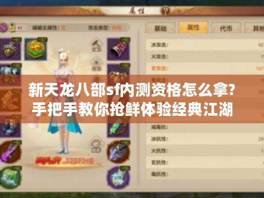新天龙八部sf内测资格怎么拿?手把手教你抢鲜体验经典江湖