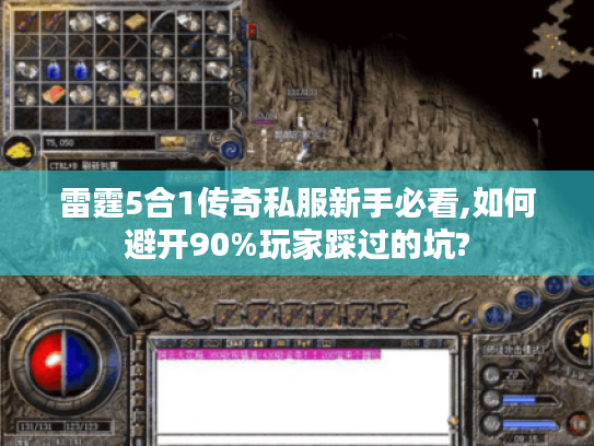 雷霆5合1传奇私服新手必看,如何避开90%玩家踩过的坑? 雷霆5合1传奇私服新手必看,如何避开90%玩家踩过的坑?