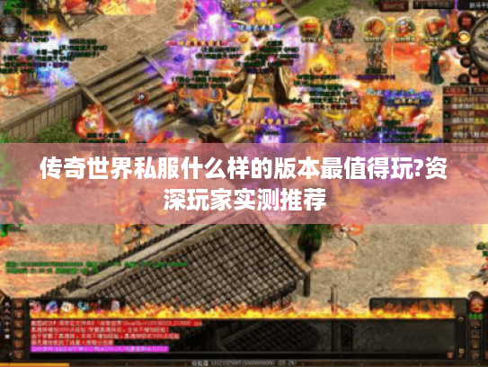 传奇世界私服什么样的版本最值得玩?资深玩家实测推荐