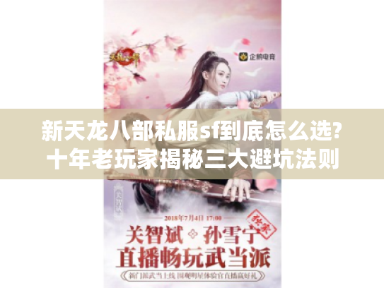 新天龙八部私服sf到底怎么选?十年老玩家揭秘三大避坑法则