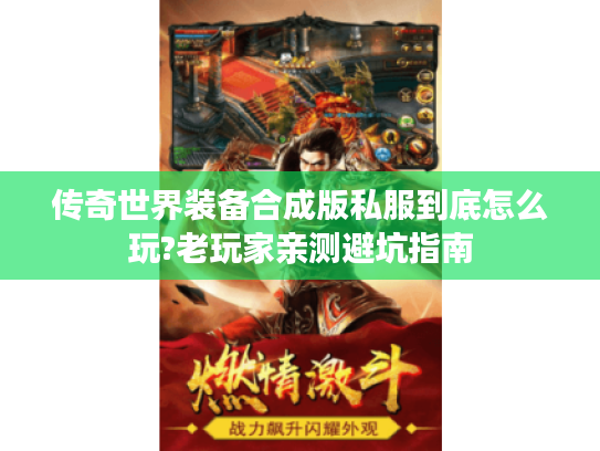 传奇世界装备合成版私服到底怎么玩?老玩家亲测避坑指南