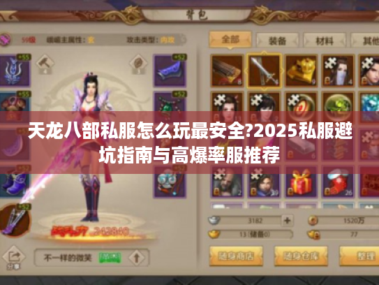 天龙八部私服怎么玩最安全?2025私服避坑指南与高爆率服推荐