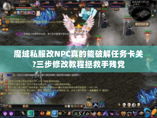 魔域私服改NPC真的能破解任务卡关?三步修改教程拯救手残党