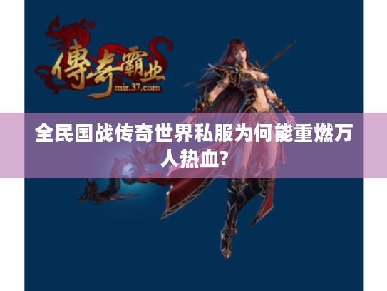 全民国战传奇世界私服为何能重燃万人热血?