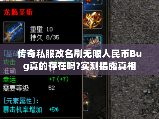 传奇私服改名刷无限人民币Bug真的存在吗?实测揭露真相 传奇私服改名刷无限人民币Bug真的存在吗?实测揭露真相