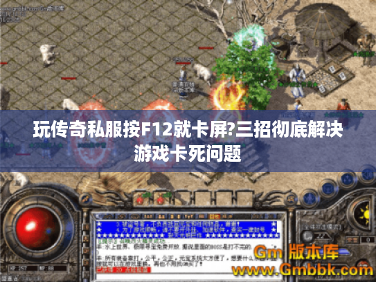 玩传奇私服按F12就卡屏?三招彻底解决游戏卡死问题