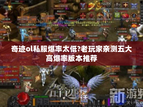 奇迹ol私服爆率太低?老玩家亲测五大高爆率版本推荐
