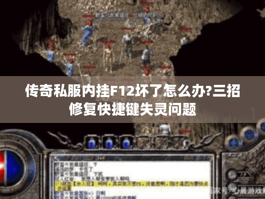 传奇私服内挂F12坏了怎么办?三招修复快捷键失灵问题