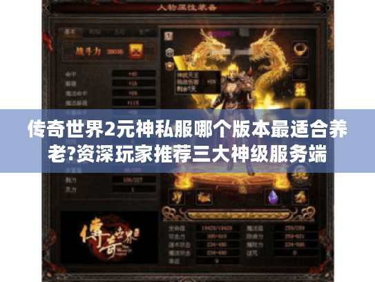 传奇世界2元神私服哪个版本最适合养老?资深玩家推荐三大神级服务端