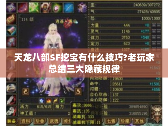 天龙八部SF挖宝有什么技巧?老玩家总结三大隐藏规律