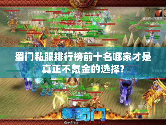蜀门私服排行榜前十名哪家才是真正不氪金的选择?