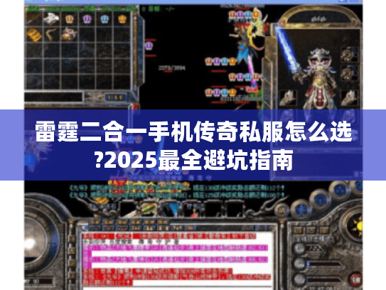 雷霆二合一手机传奇私服怎么选?2025最全避坑指南