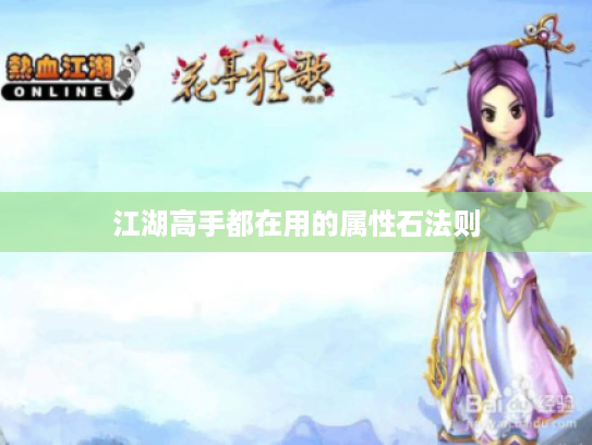 江湖高手都在用的属性石法则