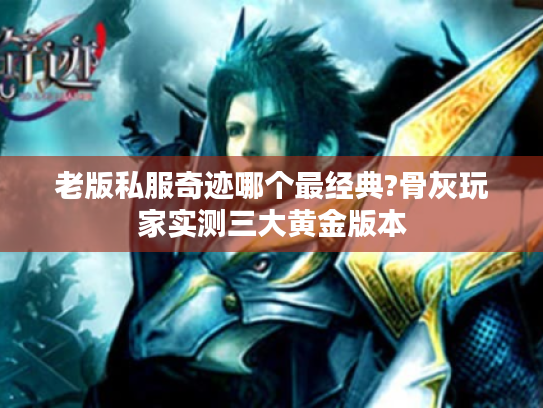 老版私服奇迹哪个最经典?骨灰玩家实测三大黄金版本