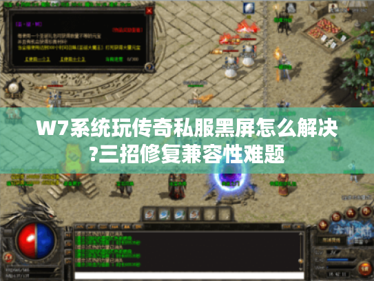 W7系统玩传奇私服黑屏怎么解决?三招修复兼容性难题