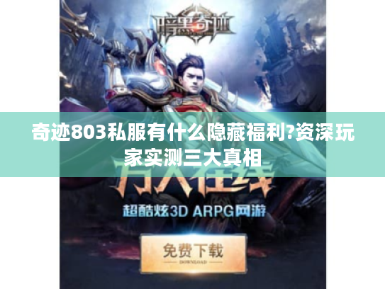 奇迹803私服有什么隐藏福利?资深玩家实测三大真相