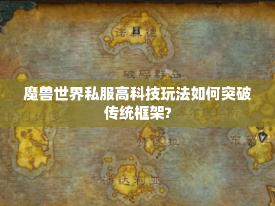 魔兽世界私服高科技玩法如何突破传统框架?