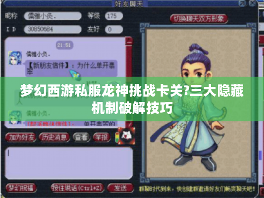 梦幻西游私服龙神挑战卡关?三大隐藏机制破解技巧