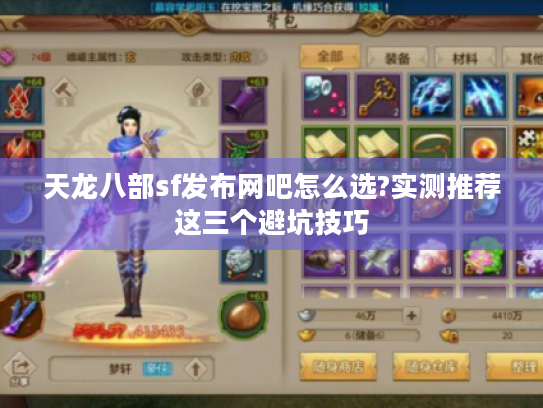 天龙八部sf发布网吧怎么选?实测推荐这三个避坑技巧