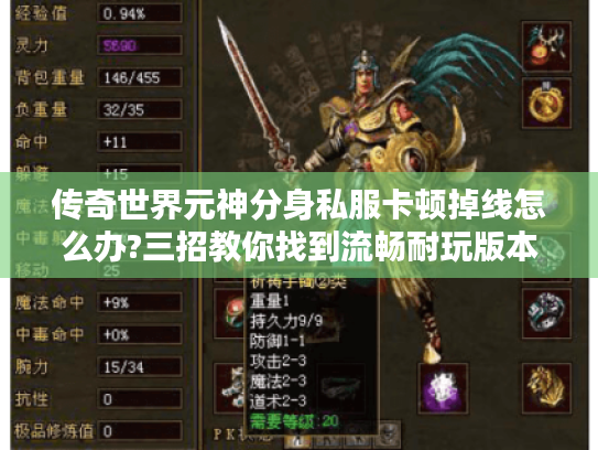 传奇世界元神分身私服卡顿掉线怎么办?三招教你找到流畅耐玩版本