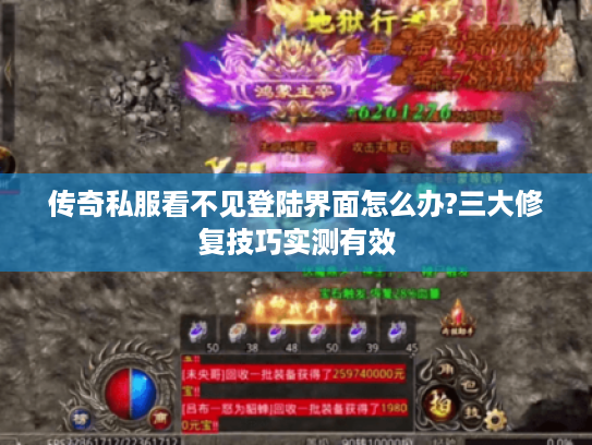 传奇私服看不见登陆界面怎么办?三大修复技巧实测有效