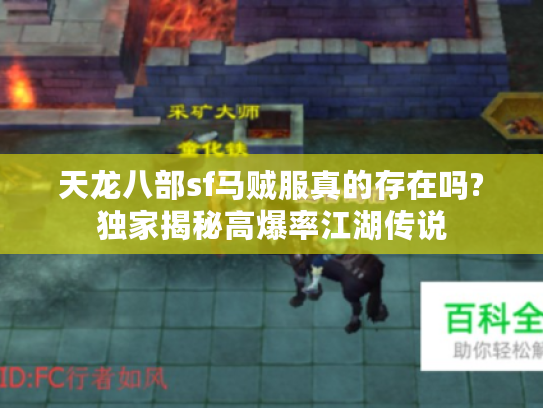 天龙八部sf马贼服真的存在吗?独家揭秘高爆率江湖传说