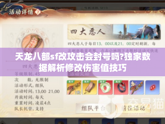 天龙八部sf改攻击会封号吗?独家数据解析修改伤害值技巧