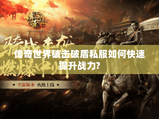 传奇世界破击破盾私服如何快速提升战力?