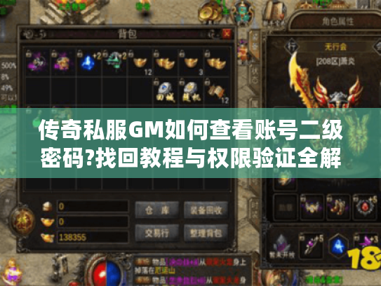 传奇私服GM如何查看账号二级密码?找回教程与权限验证全解析