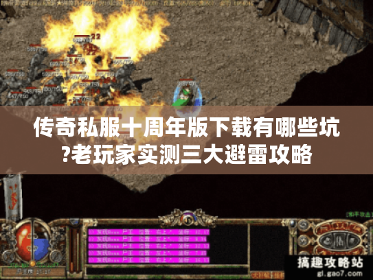 传奇私服十周年版下载有哪些坑?老玩家实测三大避雷攻略