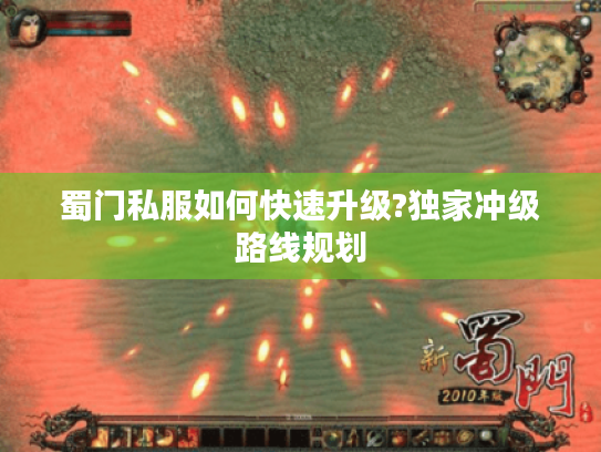 蜀门私服如何快速升级?独家冲级路线规划