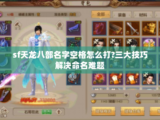 sf天龙八部名字空格怎么打?三大技巧解决命名难题