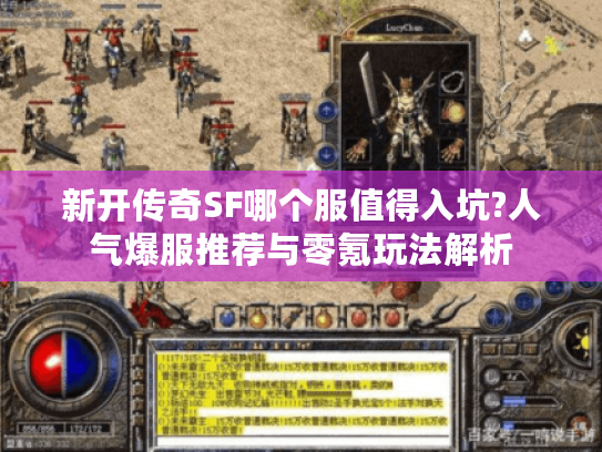 新开传奇SF哪个服值得入坑?人气爆服推荐与零氪玩法解析