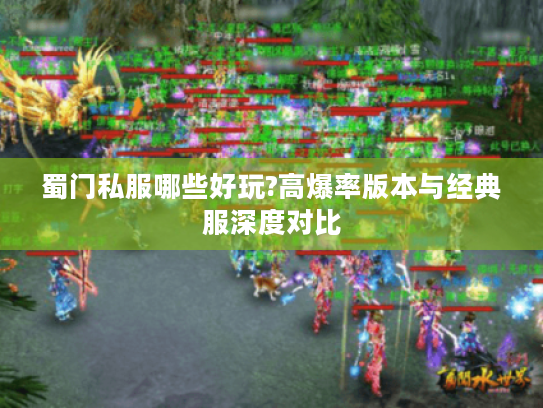蜀门私服哪些好玩?高爆率版本与经典服深度对比