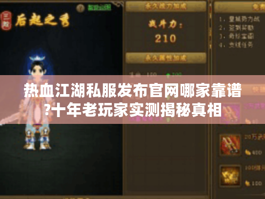 热血江湖私服发布官网哪家靠谱?十年老玩家实测揭秘真相
