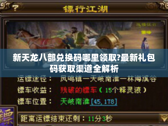 新天龙八部兑换码哪里领取?最新礼包码获取渠道全解析