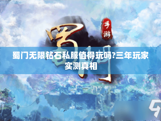 蜀门无限钻石私服值得玩吗?三年玩家实测真相
