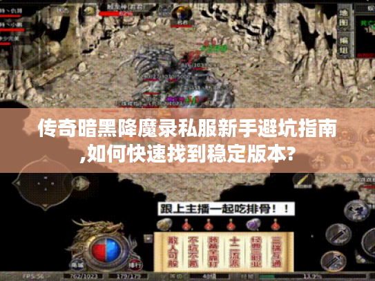 传奇暗黑降魔录私服新手避坑指南,如何快速找到稳定版本?