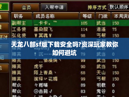 天龙八部sf版下载安全吗?资深玩家教你如何避坑