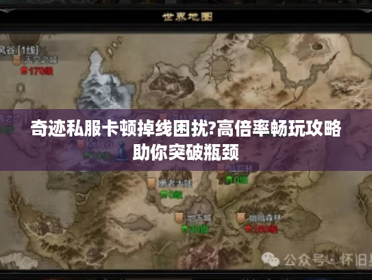 奇迹私服卡顿掉线困扰?高倍率畅玩攻略助你突破瓶颈