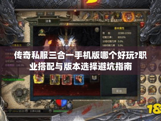 传奇私服三合一手机版哪个好玩?职业搭配与版本选择避坑指南