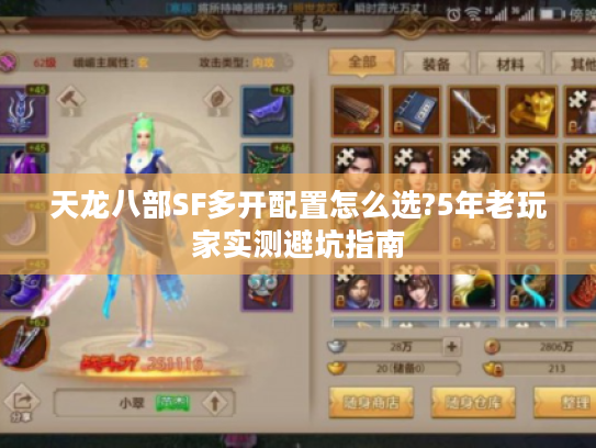 天龙八部SF多开配置怎么选?5年老玩家实测避坑指南