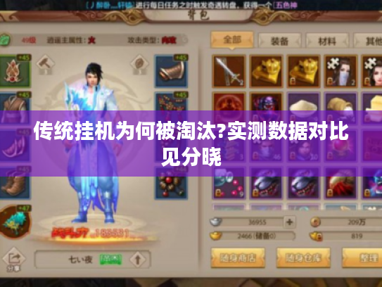 传统挂机为何被淘汰?实测数据对比见分晓