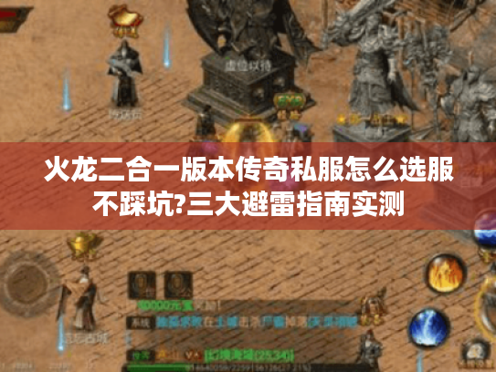 火龙二合一版本传奇私服怎么选服不踩坑?三大避雷指南实测