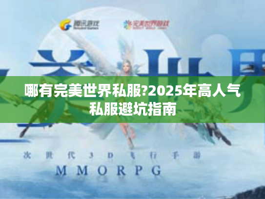 哪有完美世界私服?2025年高人气私服避坑指南