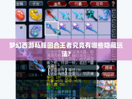 梦幻西游私服回合王者究竟有哪些隐藏玩法?