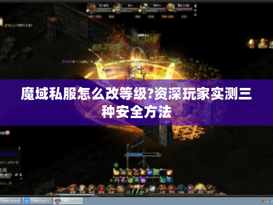 魔域私服怎么改等级?资深玩家实测三种安全方法