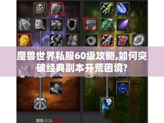 魔兽世界私服60级攻略,如何突破经典副本开荒困境?