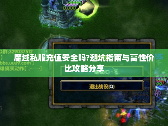 魔域私服充值安全吗?避坑指南与高性价比攻略分享